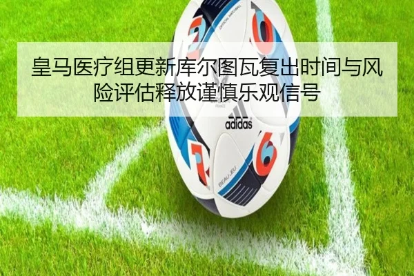 huang-ma-yi-liao-zu-geng-xin-ku-er-tu-wa-fu-chu-shi-jian-yu-feng-xian-ping-gu-shi-fang-jin-shen-le-guan-xin-hao-3-370.jpg