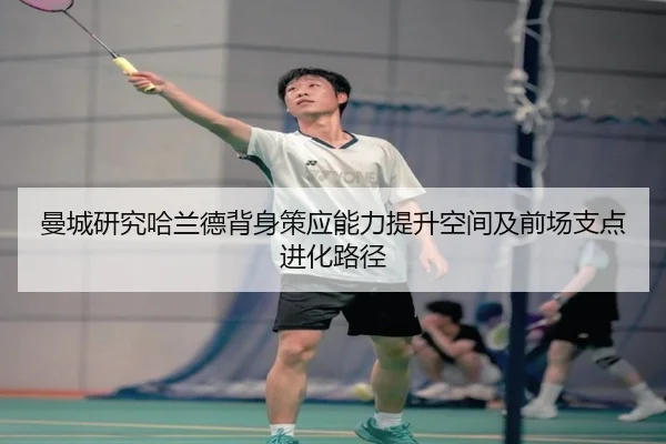 曼城研究哈兰德背身策应能力提升空间及前场支点进化路径