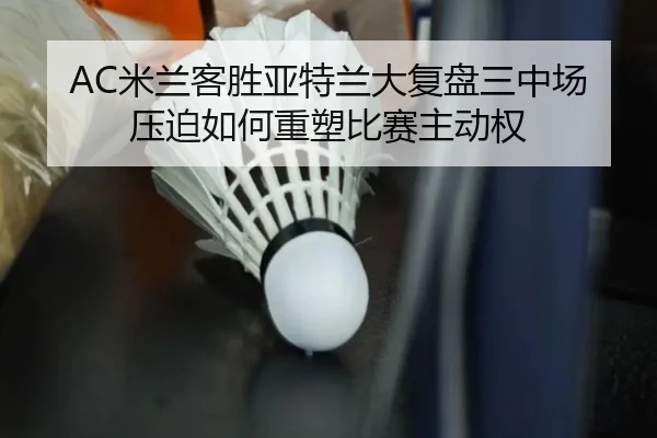 mi-lan-ke-sheng-ya-te-lan-da-fu-pan-san-zhong-chang-ya-po-ru-he-zhong-su-bi-sai-zhu-dong-quan-2-800.jpg