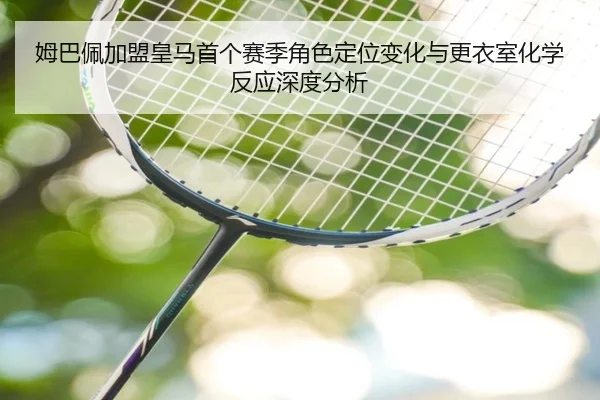 mu-ba-pei-jia-meng-huang-ma-shou-ge-sai-ji-jue-se-ding-wei-bian-hua-yu-geng-yi-shi-hua-xue-fan-ying-shen-du-fen-xi-2-688.jpg