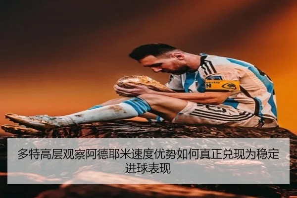 多特高层观察阿德耶米速度优势如何真正兑现为稳定进球表现
