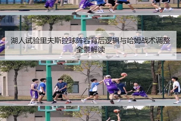湖人试验里夫斯控球阵容背后逻辑与哈姆战术调整全景解读