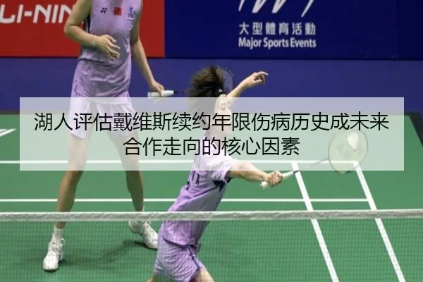 湖人评估戴维斯续约年限伤病历史成未来合作走向的核心因素