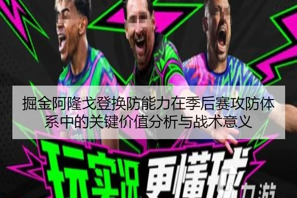 掘金阿隆戈登换防能力在季后赛攻防体系中的关键价值分析与战术意义 | kaiyun