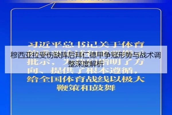 穆西亚拉受伤缺阵后拜仁德甲争冠形势与战术调整深度解析 | kaiyun
