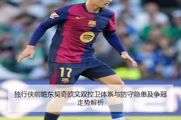 独行侠前瞻东契奇欧文双控卫体系与防守隐患及争冠走势解析 | kaiyun