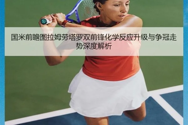 国米前瞻图拉姆劳塔罗双前锋化学反应升级与争冠走势深度解析