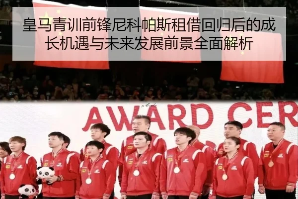 皇马青训前锋尼科帕斯租借回归后的成长机遇与未来发展前景全面解析 - kaiyun