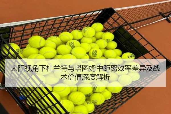 太阳视角下杜兰特与塔图姆中距离效率差异及战术价值深度解析 - kaiyun