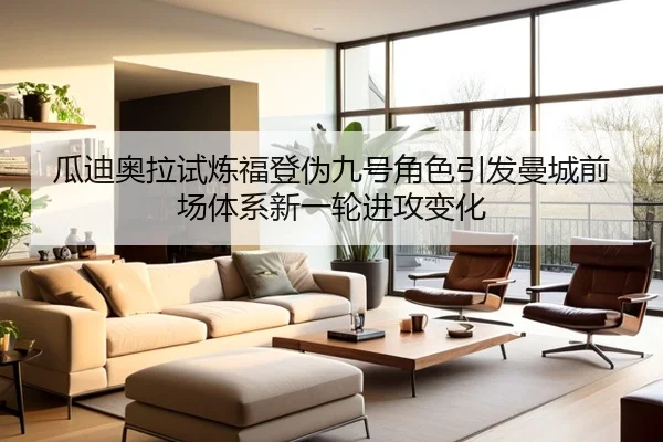 瓜迪奥拉试炼福登伪九号角色引发曼城前场体系新一轮进攻变化 - kaiyun