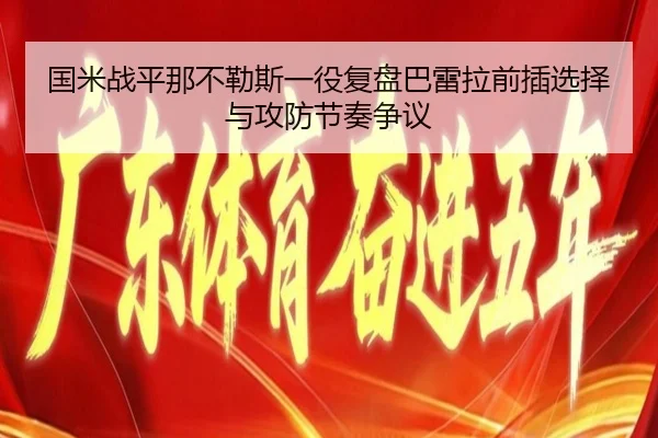 国米战平那不勒斯一役复盘巴雷拉前插选择与攻防节奏争议 - kaiyun