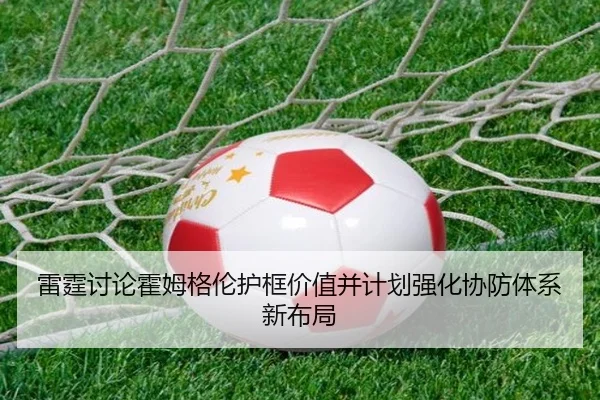 雷霆讨论霍姆格伦护框价值并计划强化协防体系新布局 - kaiyun